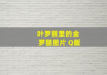 叶罗丽里的金罗丽图片 Q版